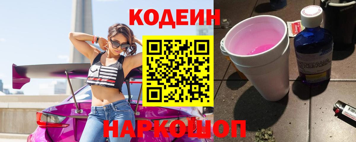 Codein напиток Lean (лин) Котельники